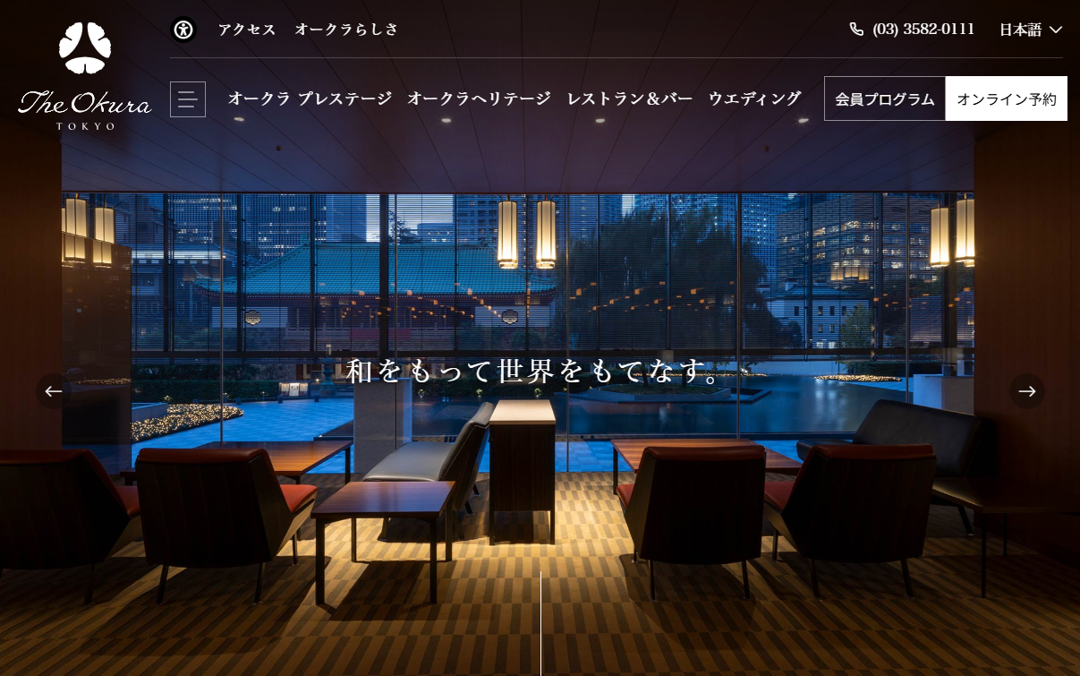 ホテルオークラ東京