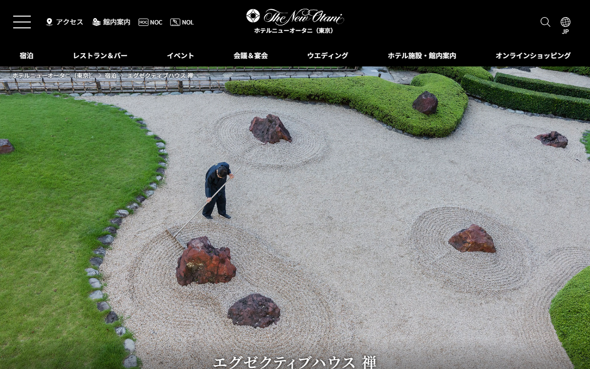 ホテルニューオータニ エグゼクティブハウス 禅