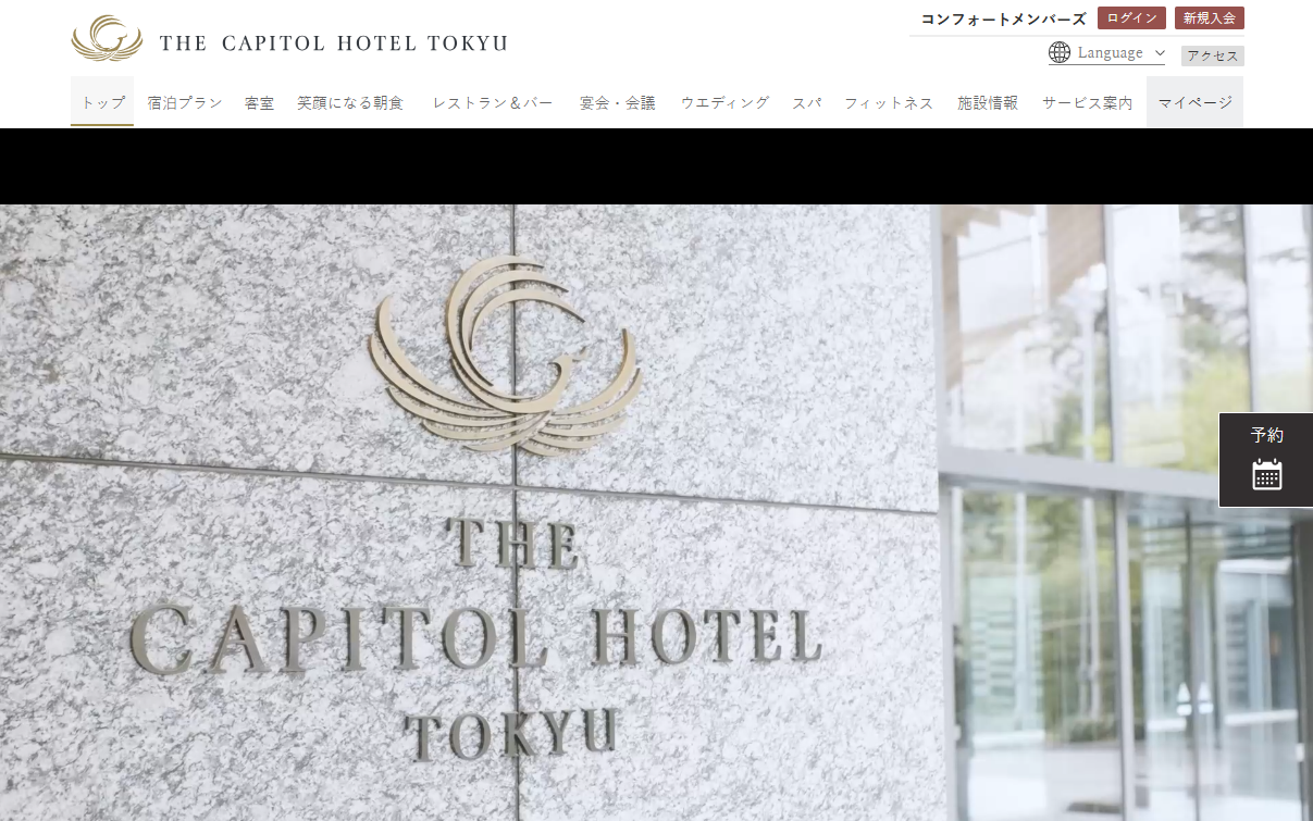 ザ・キャピトルホテル東急
