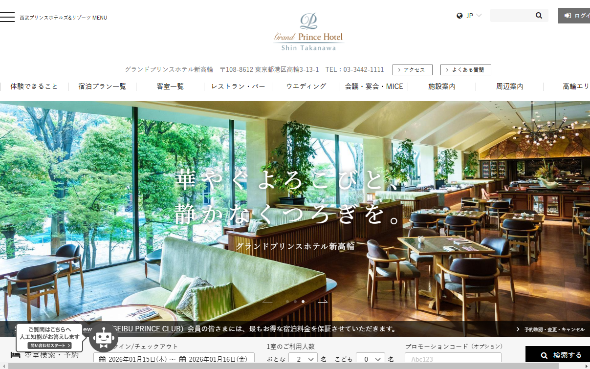グランドプリンスホテル新高輪