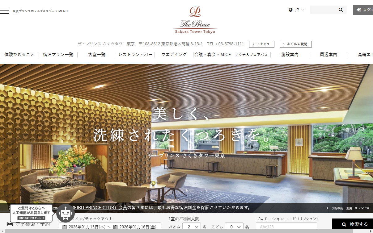 ザ・プリンス さくらタワー東京