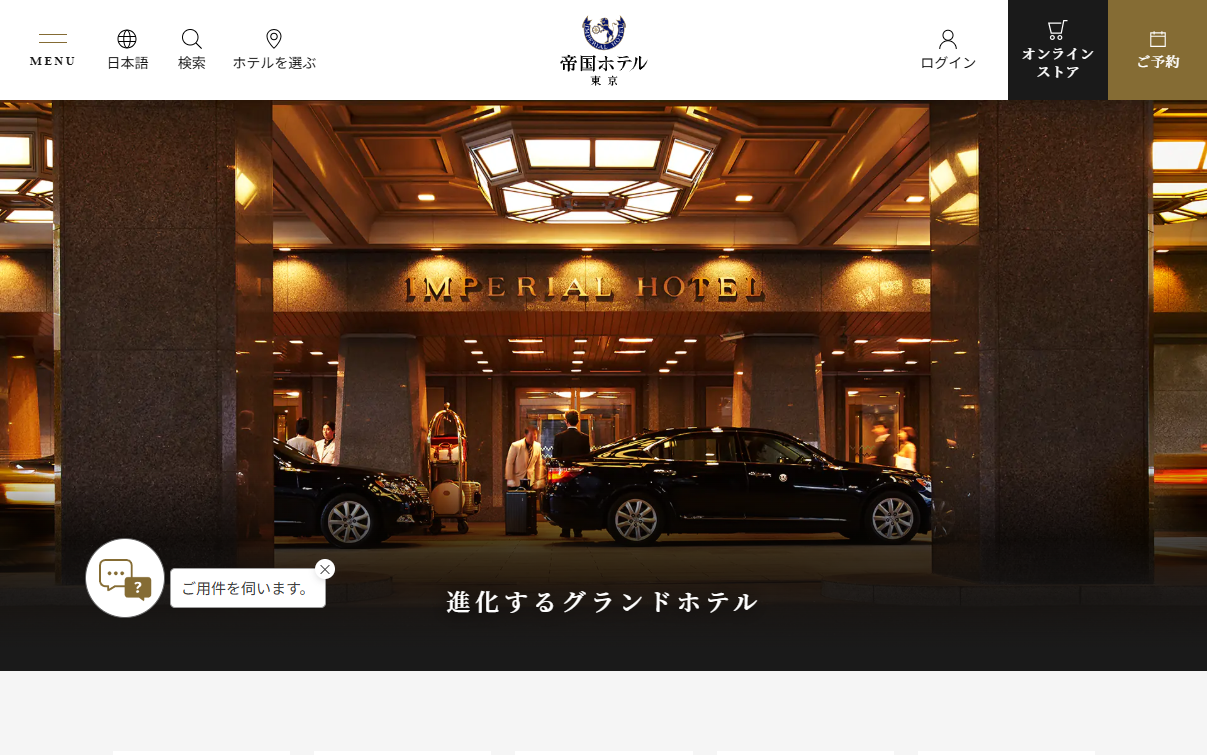 帝国ホテル東京