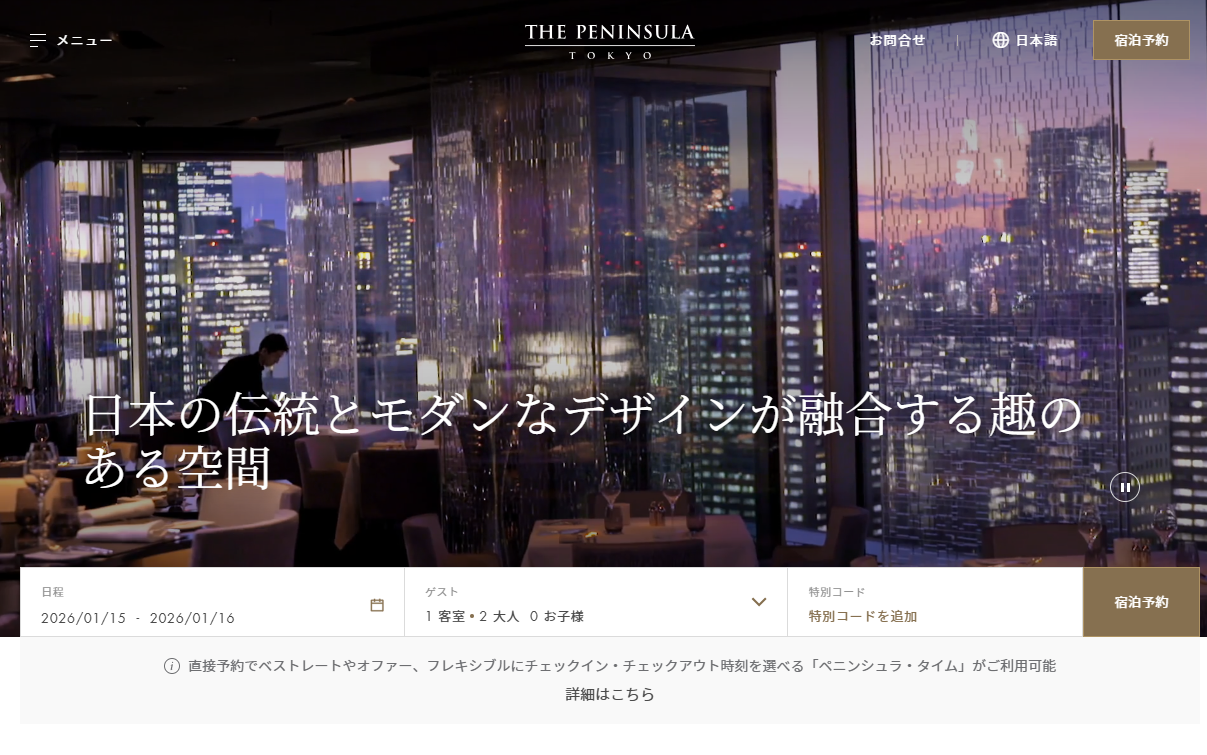 ザ・ペニンシュラ東京