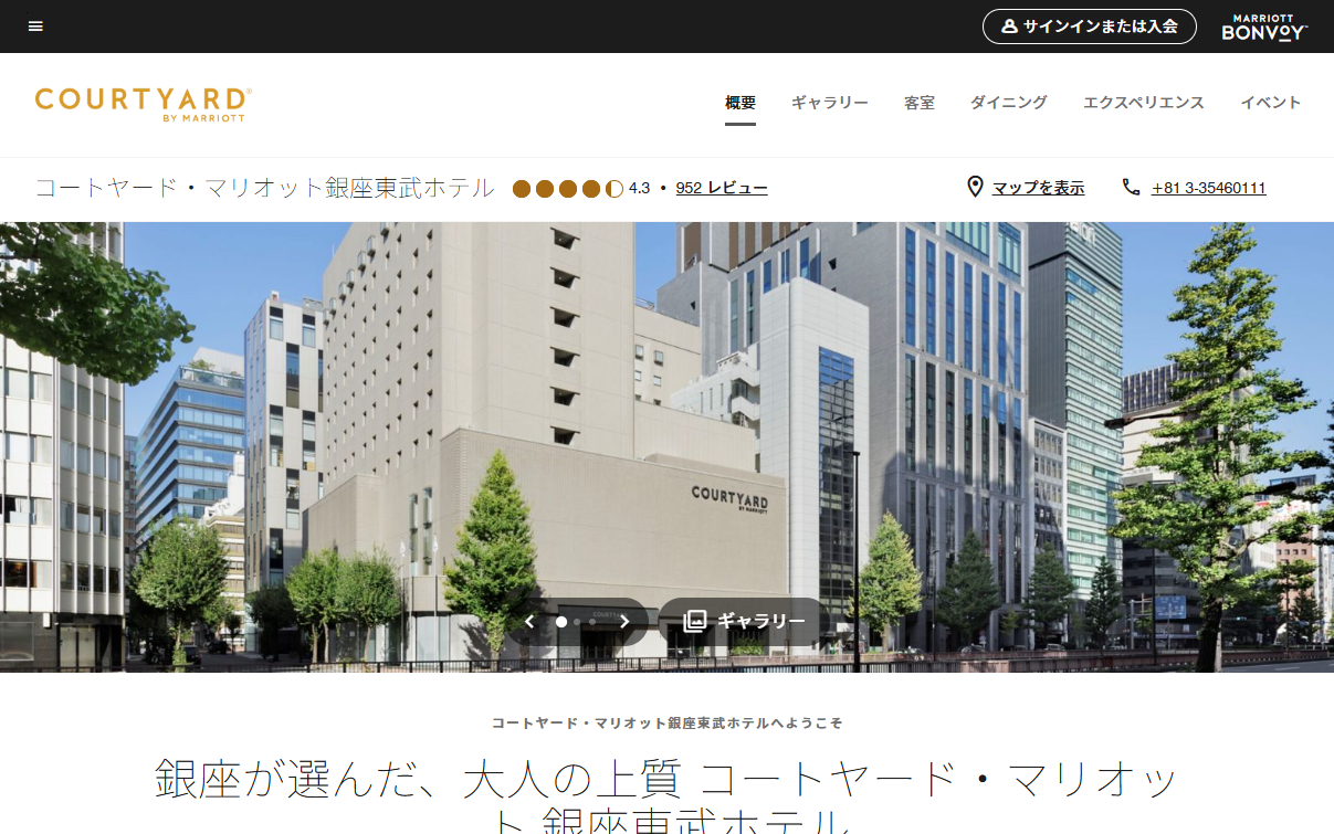コートヤード・マリオット銀座東武ホテル