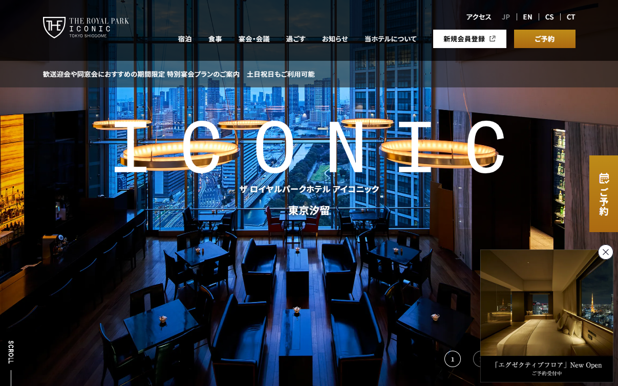 ザ ロイヤルパークホテル 東京汐留