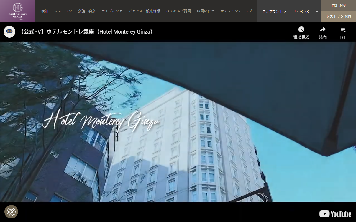 ホテルモントレ銀座