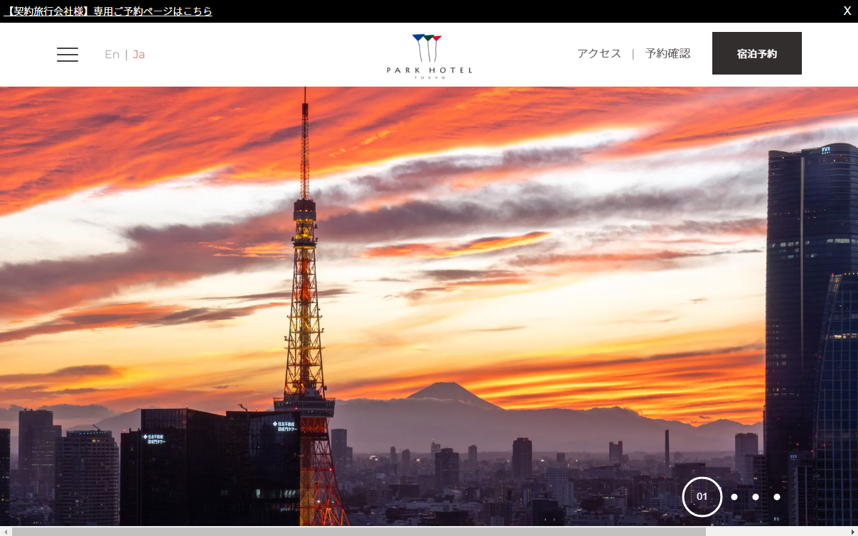 パークホテル東京