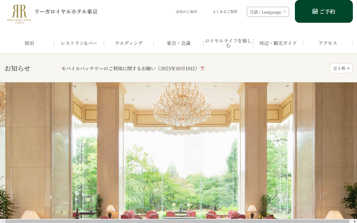 リーガロイヤルホテル東京