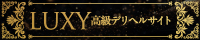 高級デリヘル ラグジュアリー(LUXY) 東京版 バナー 200x40