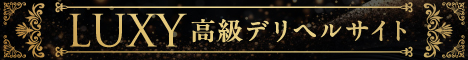 高級デリヘル ラグジュアリー(LUXY) 東京版 バナー 468×60
