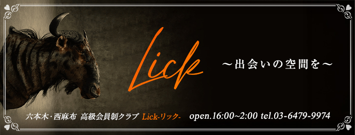 Lick-リック